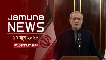 যমুনা নিউজ | Latest News Headlines and Bulletin | Jamuna News | 1 AM | 17 June 2025 | Jamuna TV