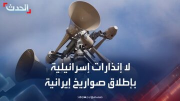 مراسل الحدث: لا إنذارات إسرائيلية حتى الآن بإطلاق صواريخ إيرانية