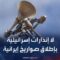 مراسل الحدث: لا إنذارات إسرائيلية حتى الآن بإطلاق صواريخ إيرانية