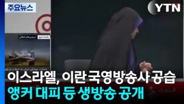 이란 앵커, 폭격에 무너지는 순간까지 생방송 / YTN