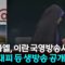 이란 앵커, 폭격에 무너지는 순간까지 생방송 / YTN