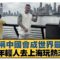 館長稱中國會成世界最強了 帶動年輕人去上海玩熱潮了？【#新聞大白話】20250616 7｜ #徐巧芯 #張斯綱 #陳揮文 @tvbstalk