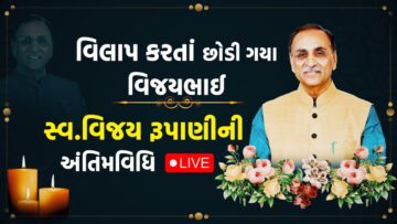 Vijay Rupani Funeral LIVE : વિલાપ કરતાં છોડી ગયા વિજયભાઈ, સ્વ.Vijay Rupani ની અંતિમવિધિ LIVE