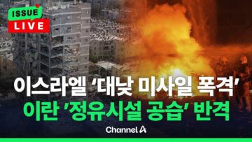 [🔴이슈를 켜라] 이스라엘-이란 사흘 째 충돌…’대낮 미사일 폭격’ vs ‘정유시설 공습’ / 채널A