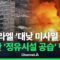 [🔴이슈를 켜라] 이스라엘-이란 사흘 째 충돌…’대낮 미사일 폭격’ vs ‘정유시설 공습’ / 채널A