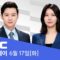 이 대통령, 캐나다 도착‥G7 일정 돌입 – [LIVE] MBC 뉴스투데이 2025년 6월 17일