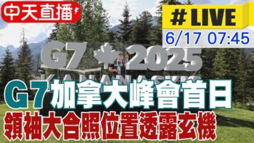 【中天直播#LIVE】G7加拿大峰會首日 領袖大合照位置透露玄機 20250616 @頭條開講HeadlinesTalk