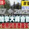 【中天直播#LIVE】G7加拿大峰會首日 領袖大合照位置透露玄機 20250616 @頭條開講HeadlinesTalk