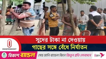 শেরপুরে সুদের টাকা না দেওয়ায় ব্যবসায়ীকে গাছের সঙ্গে বেঁ’ধে নি’র্যাতন | Sherpur | Independent TV