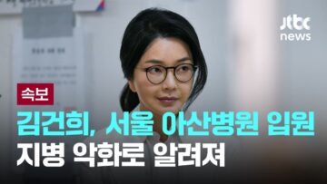 김건희 여사, 아산병원 입원…평소 지병 악화로 알려져 [이슈PLAY] / JTBC News