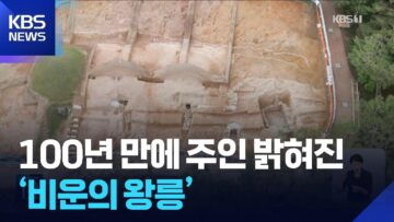 100년 만에 주인 밝혀진 ‘비운의 왕릉’ / KBS 2025.06.17.