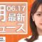 【ライブ】朝のニュース 6月17日〈FNNプライムオンライン〉
