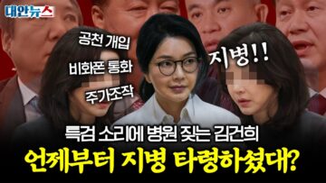 [대안뉴스] 특검 들리자 병원행? 김건희의 이상한 타이밍, ‘내란’ 재판 중 지지자 쫄쫄 찾는 윤석열까지