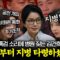 [대안뉴스] 특검 들리자 병원행? 김건희의 이상한 타이밍, ‘내란’ 재판 중 지지자 쫄쫄 찾는 윤석열까지