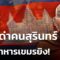 “หลวงตาสุจ” ไลฟ์ด่าคนสุรินทร์ หนุนทหารเขมรยิง | 17 มิ.ย. 68 | ข่าวใหญ่ช่อง8