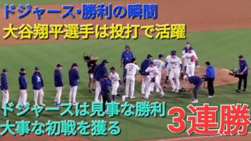 【ドジャース•勝利の瞬間】大谷翔平選手は投げて打っての活躍⚾️ドジャースは見事な逆転勝利で大事な初戦を獲る⚾️3連勝⚾️