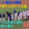 【ドジャース•勝利の瞬間】大谷翔平選手は投げて打っての活躍⚾️ドジャースは見事な逆転勝利で大事な初戦を獲る⚾️3連勝⚾️