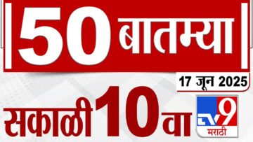 MahaFast News 50 | महाफास्ट न्यूज 50 | 10 AM | 17 June 2025 | Marathi News | tv9 marathi