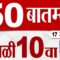 MahaFast News 50 | महाफास्ट न्यूज 50 | 10 AM | 17 June 2025 | Marathi News | tv9 marathi