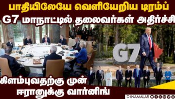 G7 மாநாட்டில் டிரம்ப் அப்செட்: ஈரான் மீது US தாக்குதல் துவங்குமா? | Trump | G7 summit | Iran