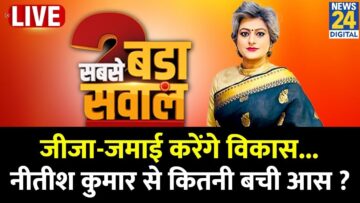 Sabse Bada Sawal: जीजा-जमाई करेंगे विकास…Nitish Kumar से कितनी बची आस ? Garima Singh के साथ LIVE
