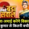Sabse Bada Sawal: जीजा-जमाई करेंगे विकास…Nitish Kumar से कितनी बची आस ? Garima Singh के साथ LIVE