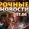 Страшный удар по Киеву! Трамп удрал из Канады. Судьба новых санкций. Наше время / Прямой эфир