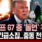 🔴속보 | 트럼프 G7 중 ‘돌연’ 귀국! NSC 긴급소집.. 중동 전면전? | SBS 실시간 LIVE