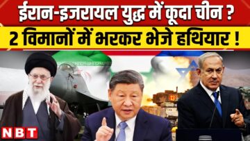 Israel Iran War Update: अकेला नहीं ईरान..पाकिस्तान की गद्दारी, चीन ने निभाई यारी ! Netanyahu ।Trump