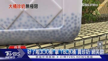 「18公升水桶買珍奶」幫朋友慶生 網友熱議:要喝到明年生日吧｜TVBS新聞 @TVBSNEWS01