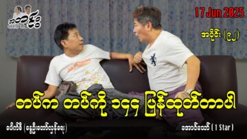 တပ်က တပ်ကို ၁၄၄ ပြန်ထုတ်တာပါ / အပိုင်း(၉၂) #အတင်းပြောကြမည် #အောင်သော် #pouksi #revolution