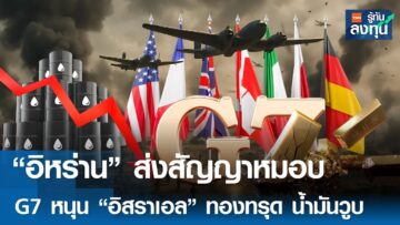 “อิหร่าน” ส่งสัญญาหมอบ G7 หนุน “อิสราเอล” ทองทรุด น้ำมันวูบ | TNN รู้ทันลงทุน | 17-06-68