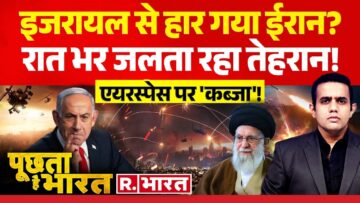 Poochta Hai Bharat: एक्शन में ट्रंप, जला तेहरान! | Iran-Israel War | Netanyahu | America | Khamenei