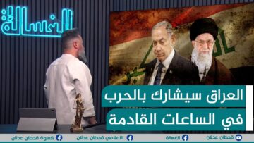 عاجل | #العراق سيشارك بالحرب في الساعات القادمة! | #الغسالة مع #قحطان_عدنان