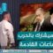 عاجل | #العراق سيشارك بالحرب في الساعات القادمة! | #الغسالة مع #قحطان_عدنان