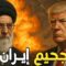 إيران صنعت أول قنبلة نووية.. ترامب يحشد الخليج وإسرائيل للضربة الكبرى