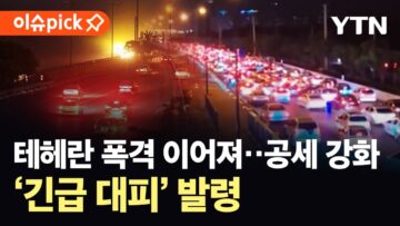 [이슈픽] 테헤란서 또 폭발음 이어져…대규모 공습 예고에 ‘긴급 대피’ 발령 / YTN