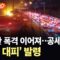 [이슈픽] 테헤란서 또 폭발음 이어져…대규모 공습 예고에 ‘긴급 대피’ 발령 / YTN