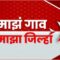 Majha Gaon Majha Jilha : राज्यभरातील गावा-खेड्यातील बातम्या : माझं गाव माझा जिल्हा : 18 June 2024