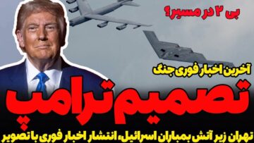 تصمیم ترامپ! ورود یا حمایت از جنگ؟ آخرین اخبار به همراه تصاویر
