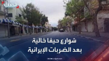 صحافية: شوارع حيفا خالية بعد ضربات إيران