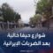 صحافية: شوارع حيفا خالية بعد ضربات إيران