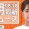【ライブ】朝のニュース 6月18日〈FNNプライムオンライン〉