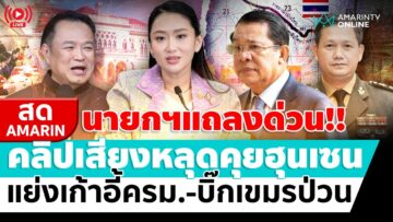[🔴 LIVE ] ด่วน!! นายกฯแถลงคลิปเสียงหลุด สารพัดเรื่องรุมเร้า ปรับครม.-บิ๊กเขมรป่วน | สดอมรินทร์