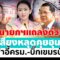 [🔴 LIVE ] ด่วน!! นายกฯแถลงคลิปเสียงหลุด สารพัดเรื่องรุมเร้า ปรับครม.-บิ๊กเขมรป่วน | สดอมรินทร์