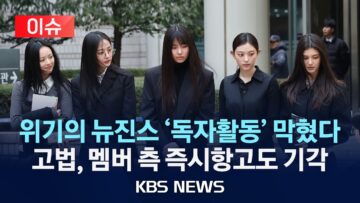 [이슈] 법원, 뉴진스 ‘독자활동 금지’ 결정 유지/2025년 6월 18일(수)/KBS