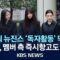 [이슈] 법원, 뉴진스 ‘독자활동 금지’ 결정 유지/2025년 6월 18일(수)/KBS