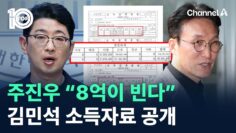 주진우, 김민석 4년 치 소득자료 공개…“8억이 빈다” / 채널A / 뉴스TOP 10