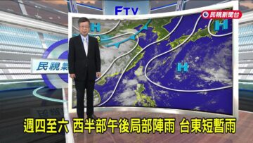 2025/06/18 週四至六 西半部午後局部陣雨 台東短暫雨－民視新聞