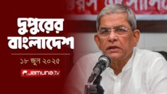 দুপুরের বাংলাদেশ | Dupurer Bangladesh | News and Bulletin | 2 PM | 18 June 2025 | Jamuna TV